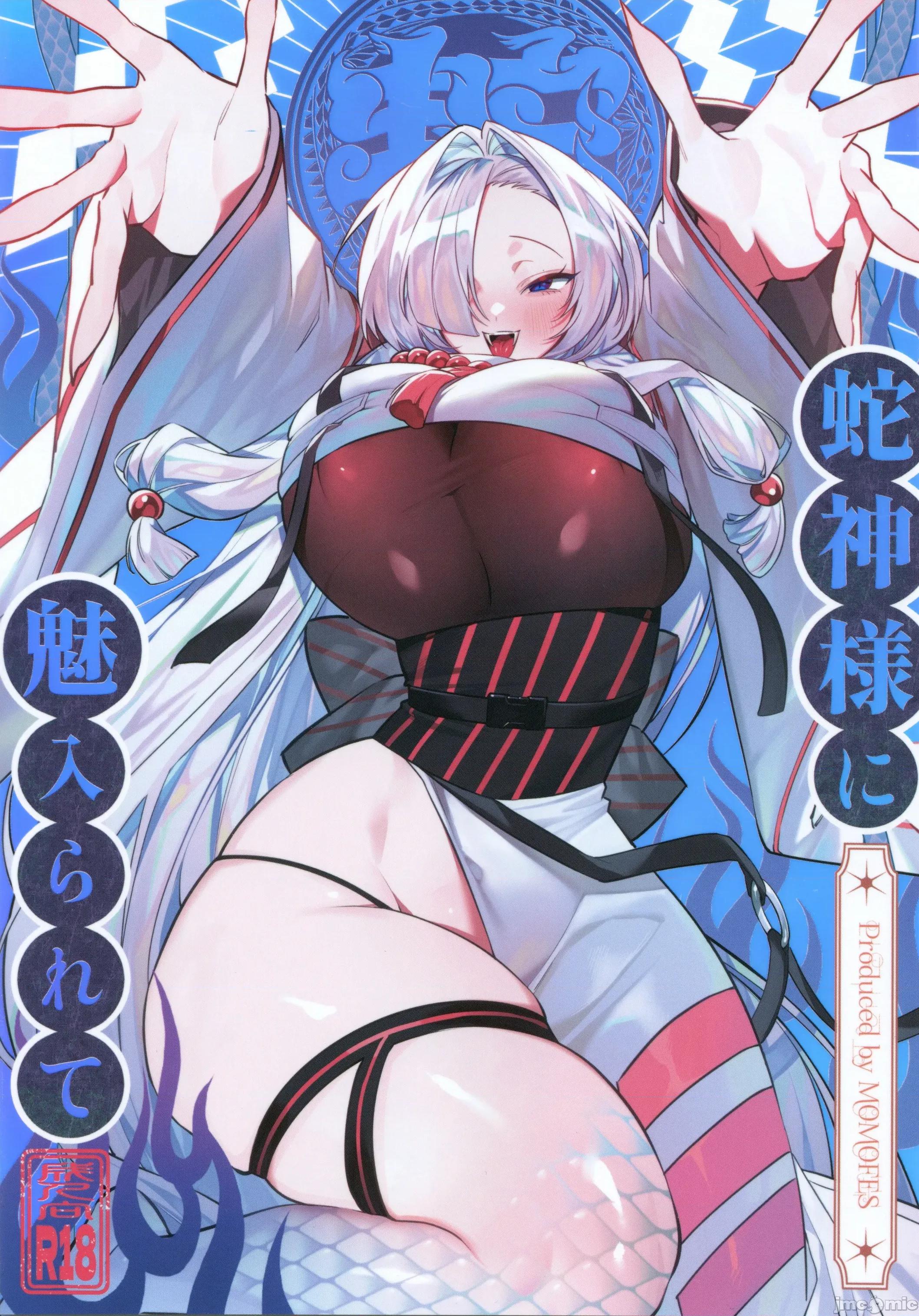 蛇神样に魅入られて [禁漫汉化组](C106)[桃祭(大吉なごみ)]蛇神样に魅入られて[中国翻译] 第1页