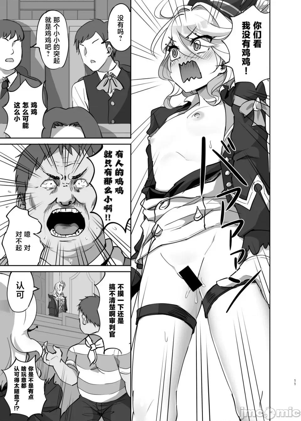 僕は男の子じゃないっ!～水神男性疑惑裁判议事录 [黎欧出资汉化] (C103) [キャンドゥーなう! (见习い杂兵)] 僕は男の子じゃないっ!～水神男性疑惑裁判议事录～ (原神) [中国翻译] [DL版] 第10页