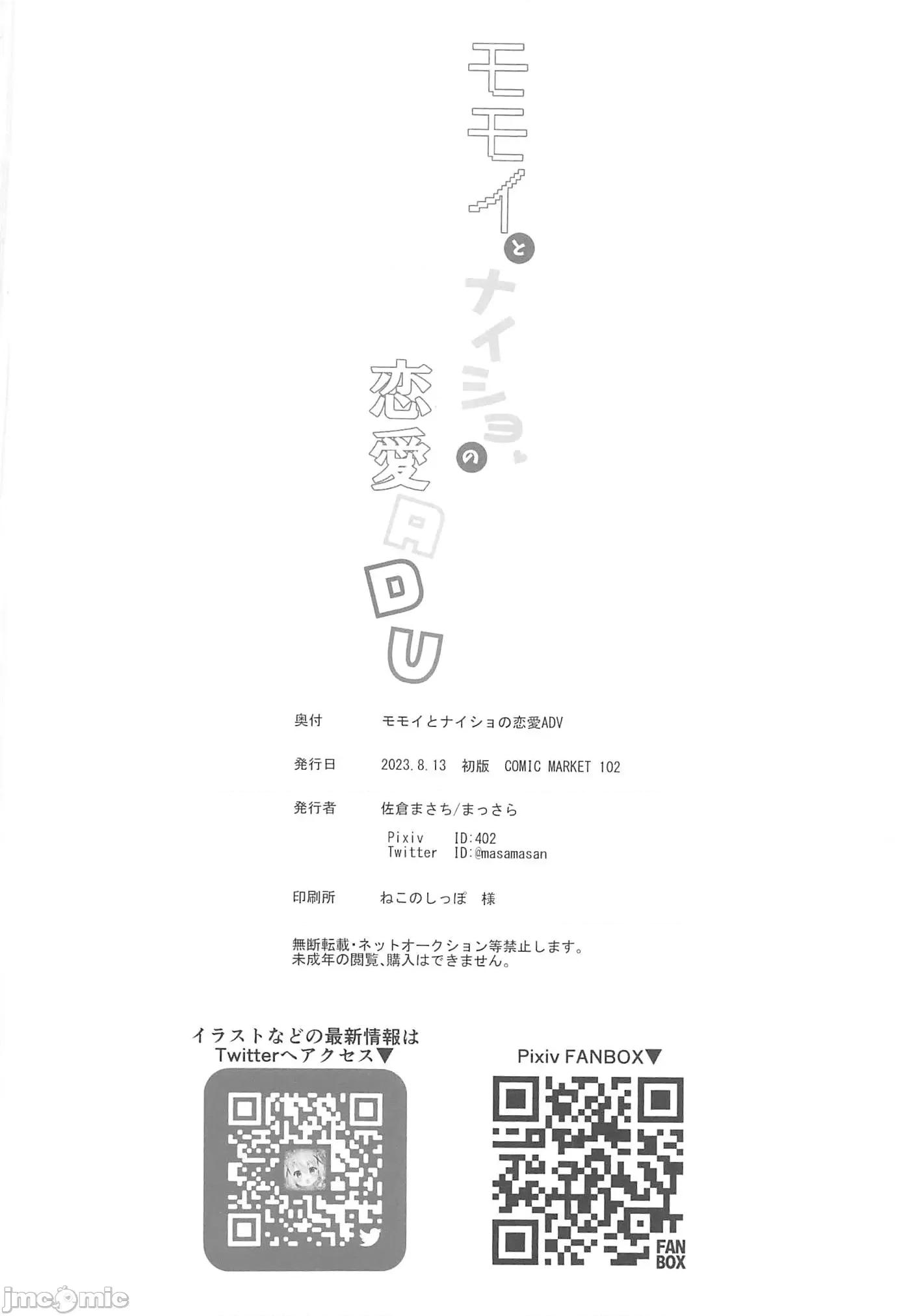 モモイとナイショの恋爱ADV (C102)[まっさら(佐仓まさち)]モモイとナイショの恋爱ADV(ブルーアーカイブ) 第25页
