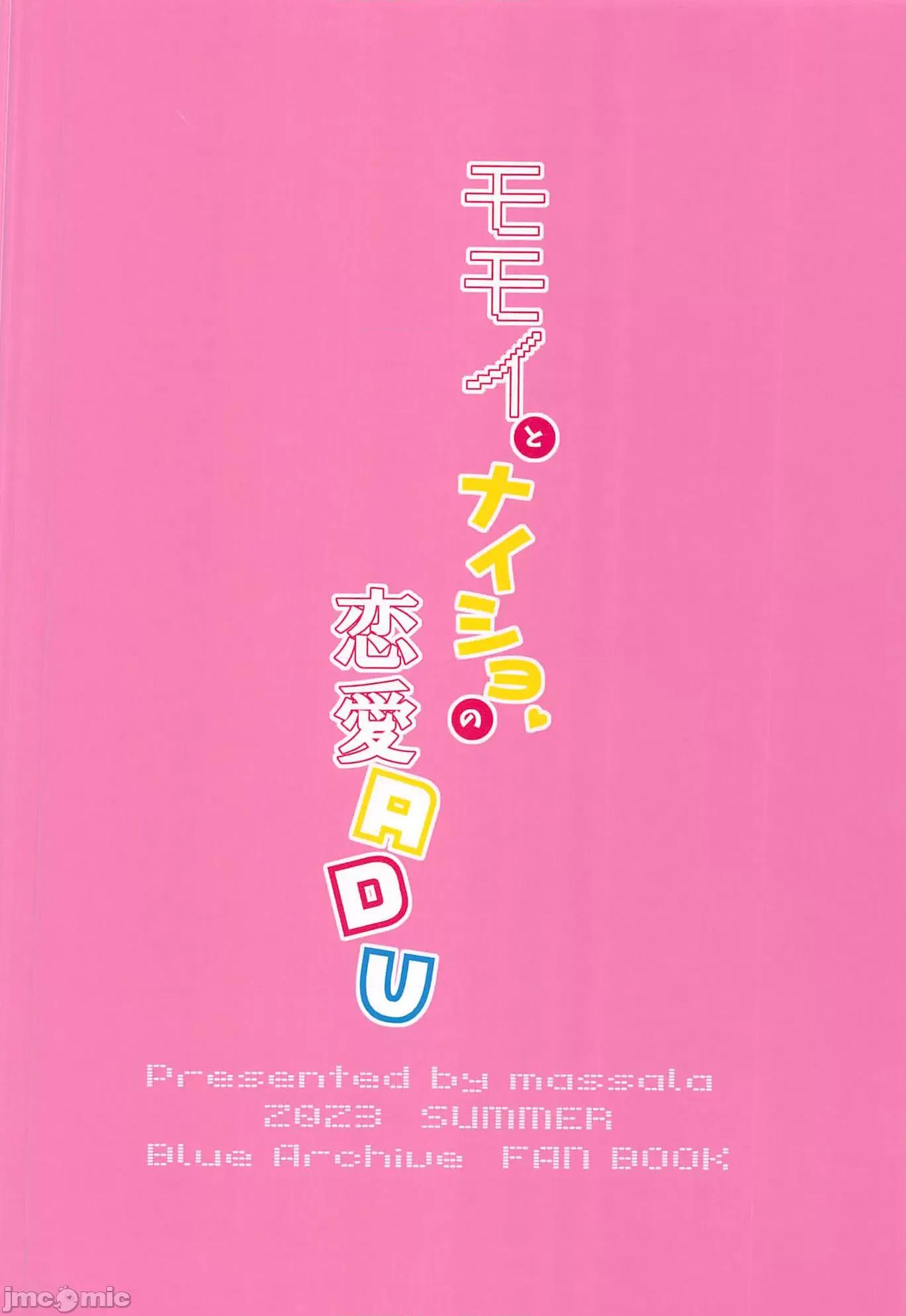 モモイとナイショの恋爱ADV (C102)[まっさら(佐仓まさち)]モモイとナイショの恋爱ADV(ブルーアーカイブ) 第26页