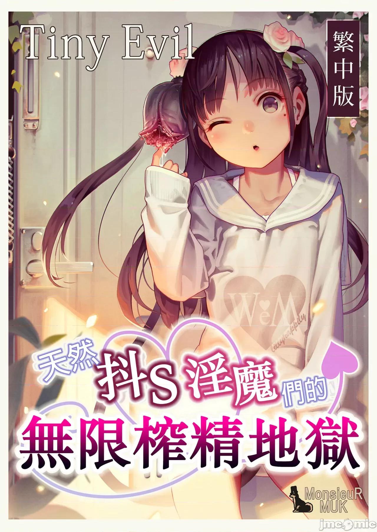 天然抖S淫魔们的无限地狱 天然抖S淫魔们的无限榨精地狱 [MonsieuR (MUK)] Tiny Evil - 天然ドSメスガキ淫魔ちゃん达の无限搾精地狱 [中国翻译] [DL版] 第1页