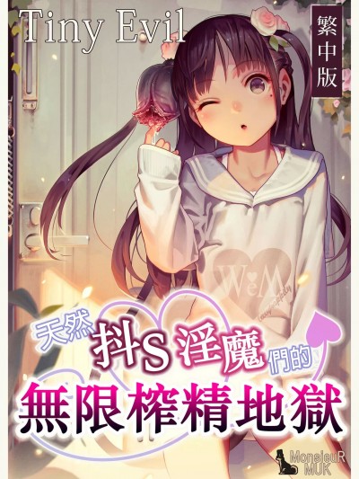 天然抖S淫魔们的无限地狱
