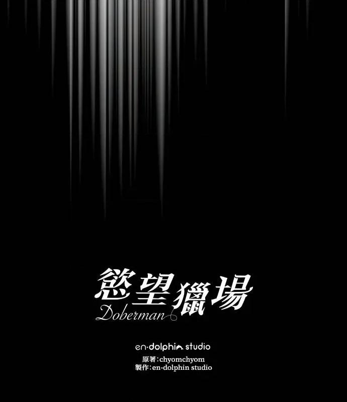 欲望猎场 欲望猎场 Doberman-第4话 第126页