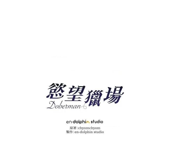 欲望猎场 欲望猎场 Doberman-第5话 第94页