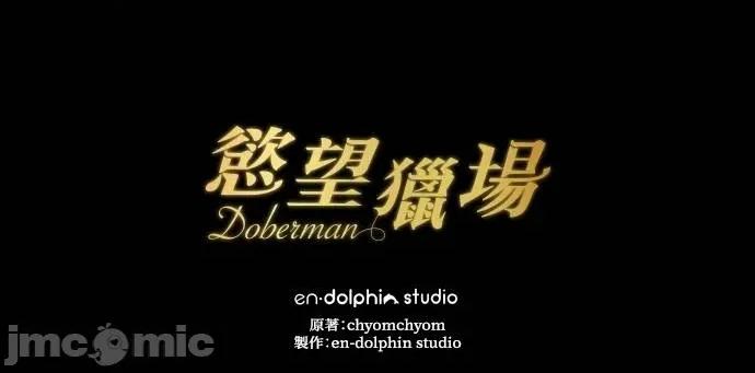 欲望猎场 欲望猎场 Doberman-第6话 第120页