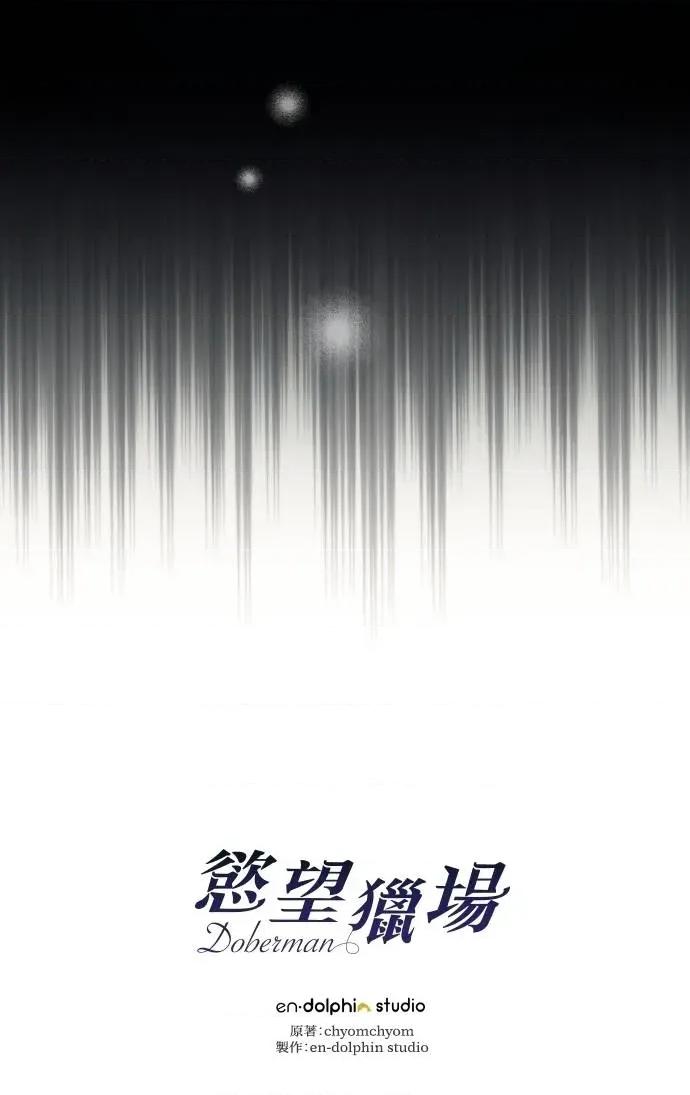 欲望猎场 欲望猎场 Doberman-第8话 第132页