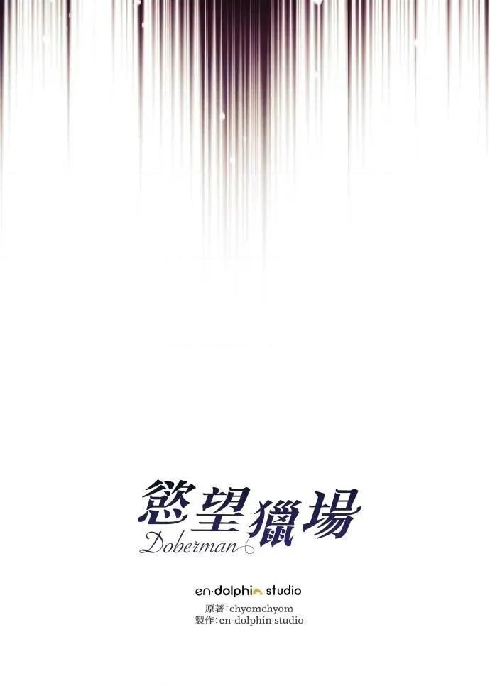 欲望猎场 欲望猎场 Doberman-第9话 第131页