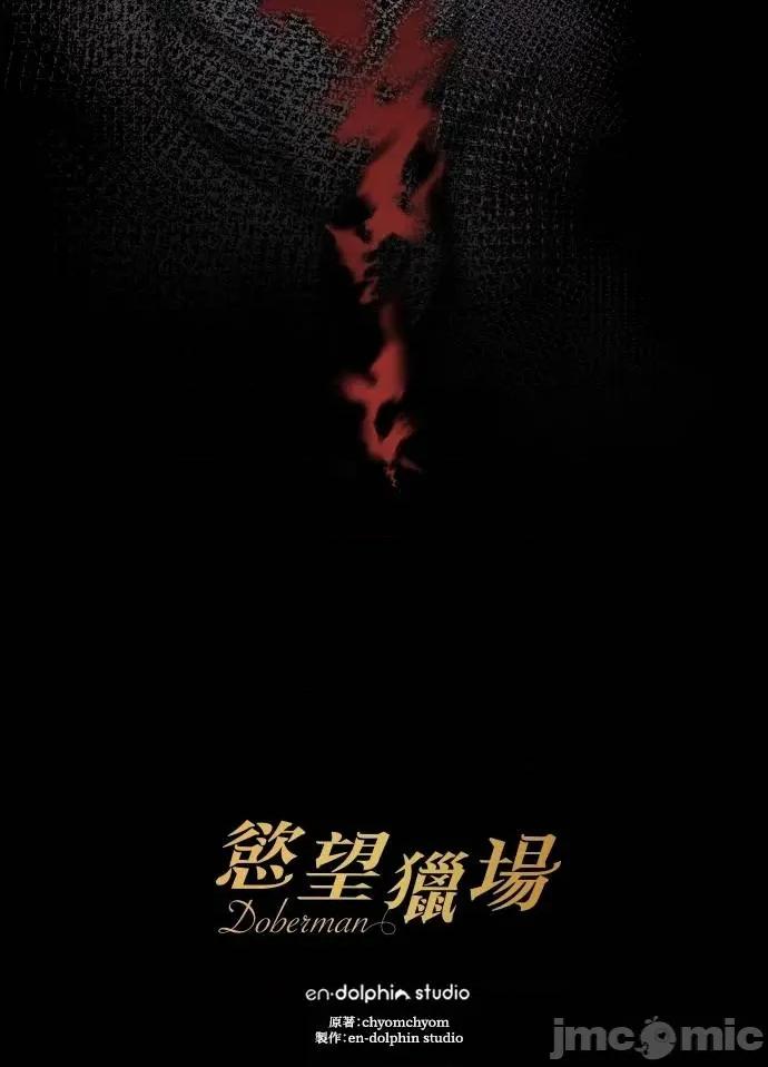欲望猎场 欲望猎场 Doberman-第12话 第135页