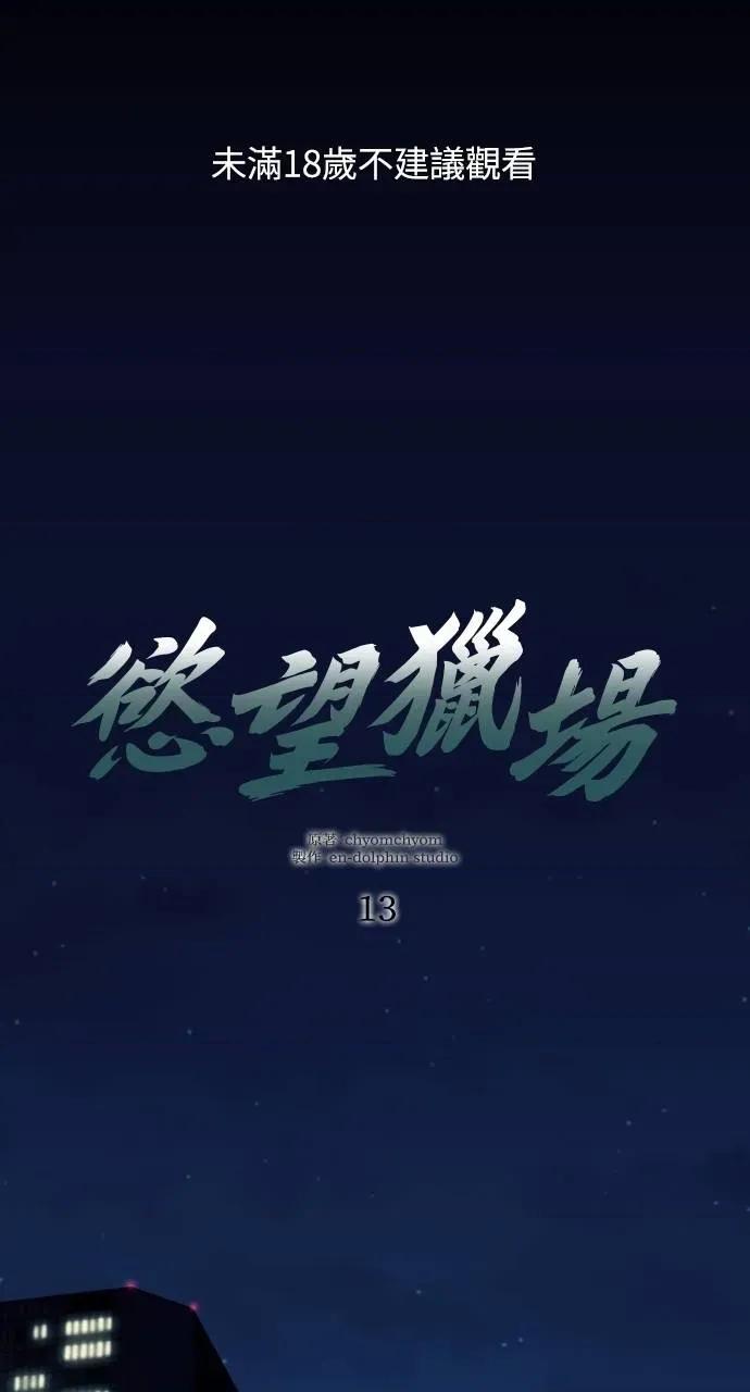 欲望猎场 欲望猎场 Doberman-第13话 第1页