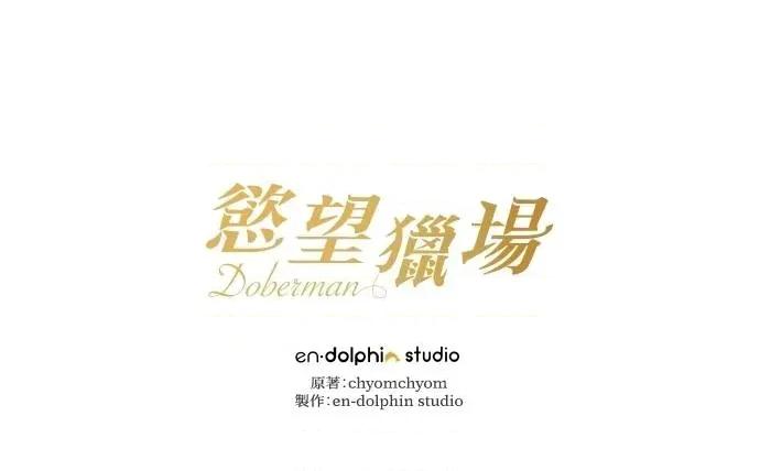 欲望猎场 欲望猎场 Doberman-第13话 第98页