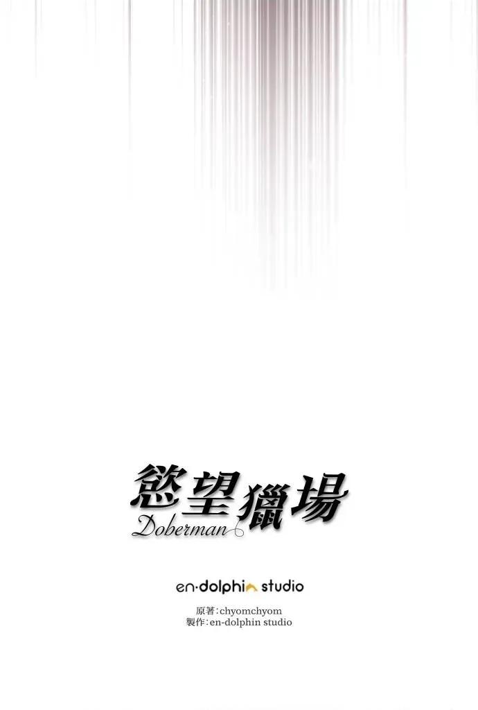 欲望猎场 欲望猎场 Doberman-第17话 第109页