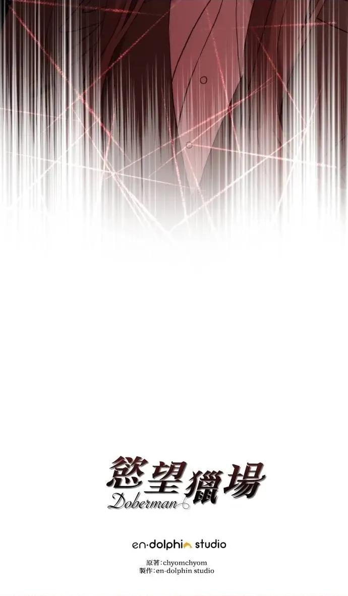 欲望猎场 欲望猎场 Doberman-第18话 第99页