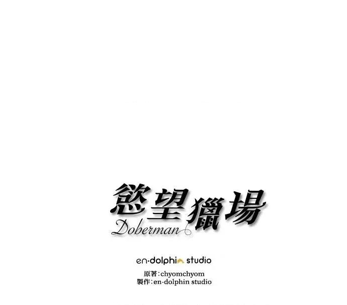 欲望猎场 欲望猎场 Doberman-第19话 第106页