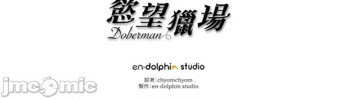 欲望猎场 欲望猎场 Doberman-第21话 第100页