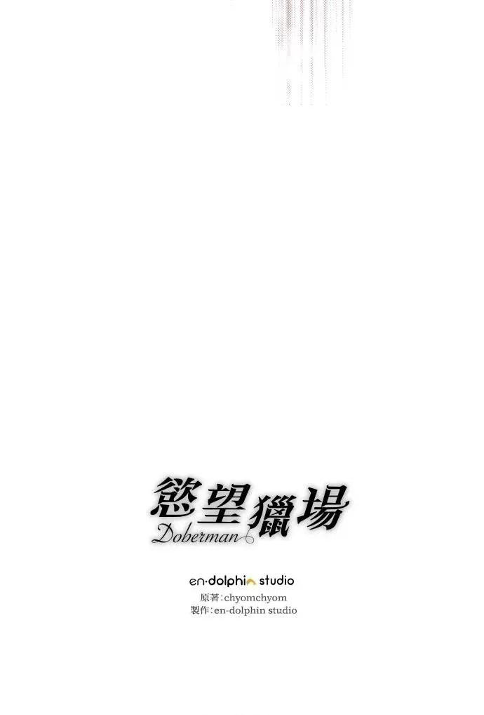 欲望猎场 欲望猎场 Doberman-第23话 第83页