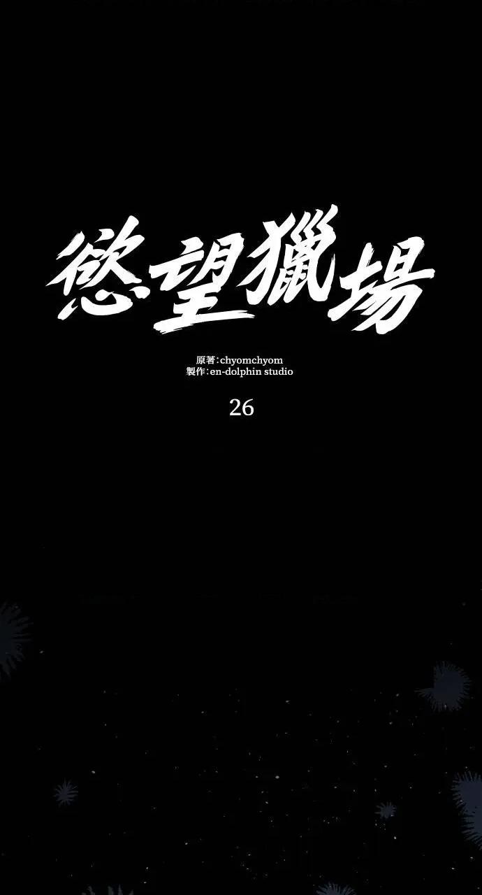 欲望猎场 欲望猎场 Doberman-第26话 第22页