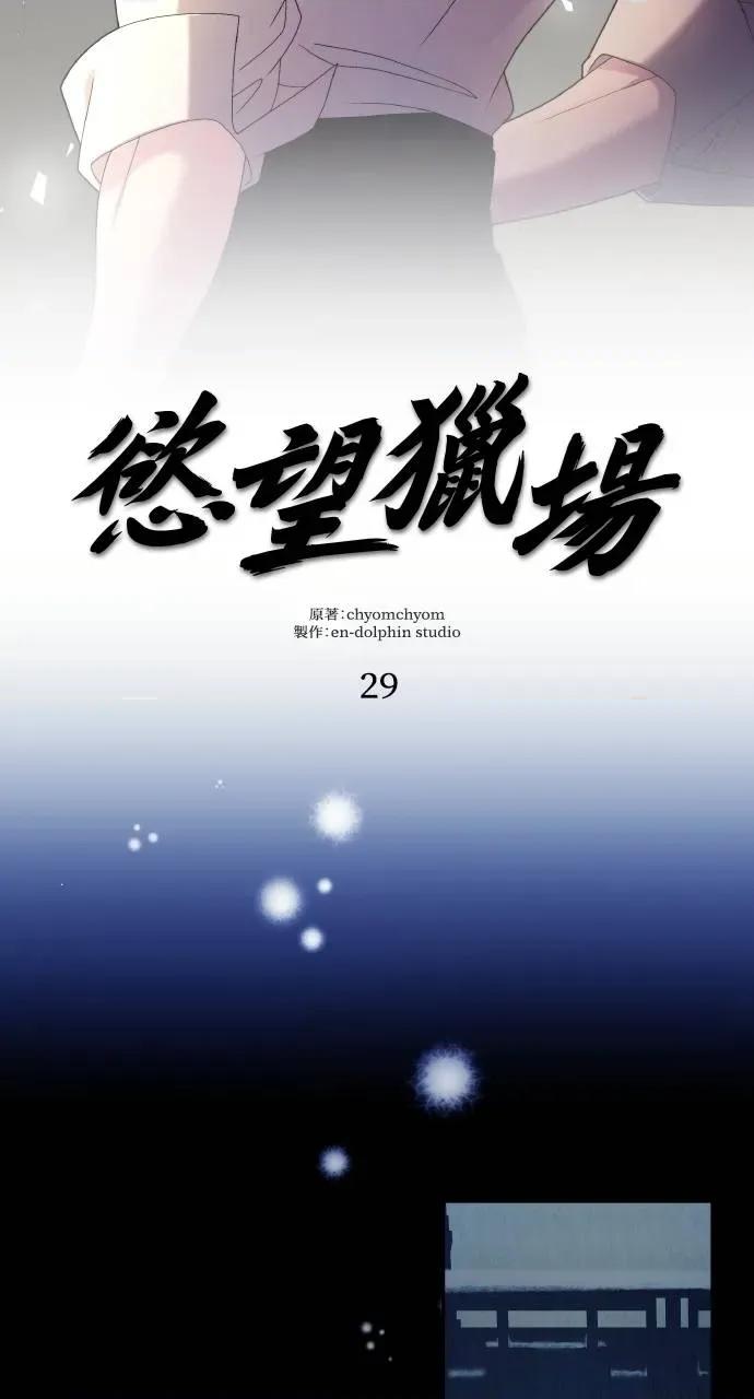 欲望猎场 欲望猎场 Doberman-第29话 第2页