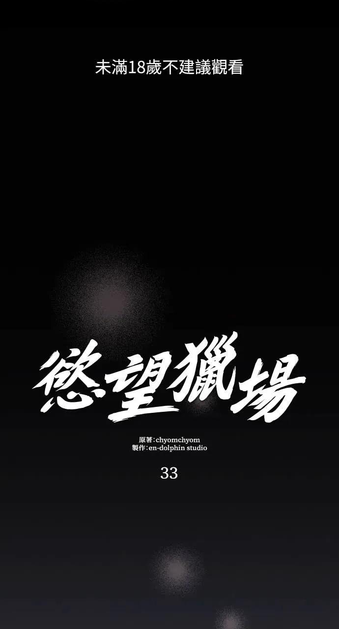欲望猎场 欲望猎场 Doberman-第33话 第1页