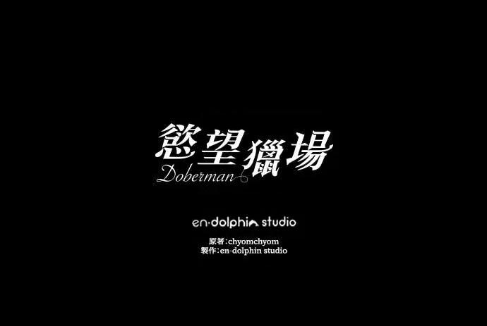 欲望猎场 欲望猎场 Doberman-第33话 第121页