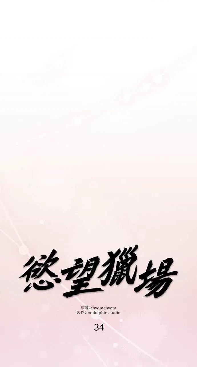 欲望猎场 欲望猎场 Doberman-第34话 第56页