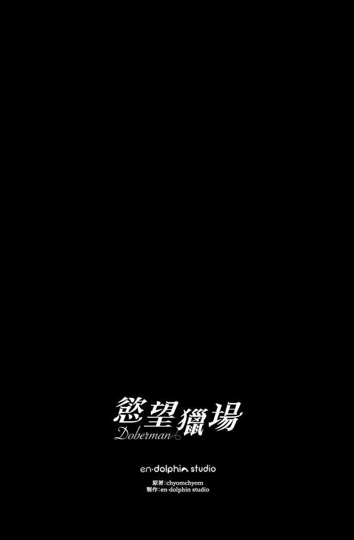 欲望猎场 欲望猎场 Doberman-第34话 第124页