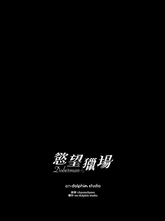 欲望猎场 欲望猎场 Doberman-第35话 第119页