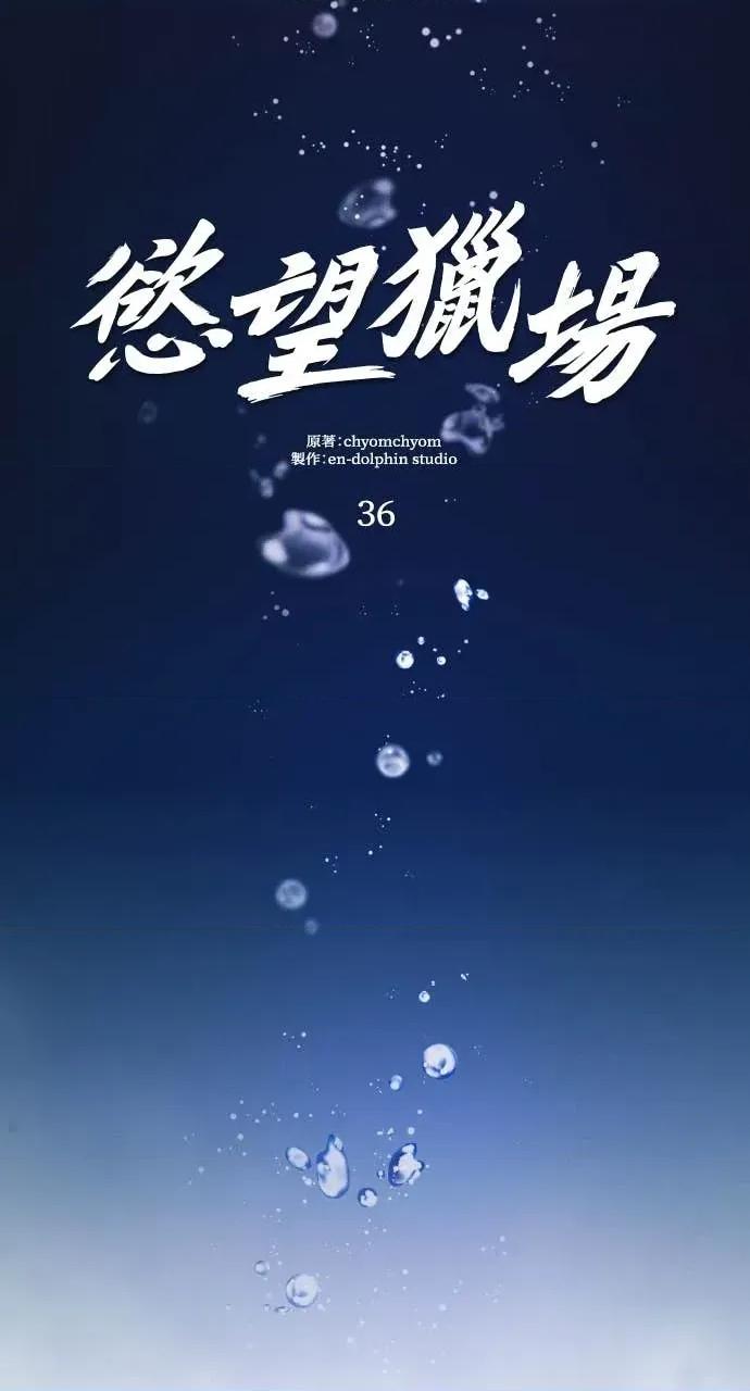 欲望猎场 欲望猎场 Doberman-第36话 第46页