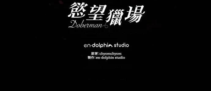 欲望猎场 欲望猎场 Doberman-第36话 第121页