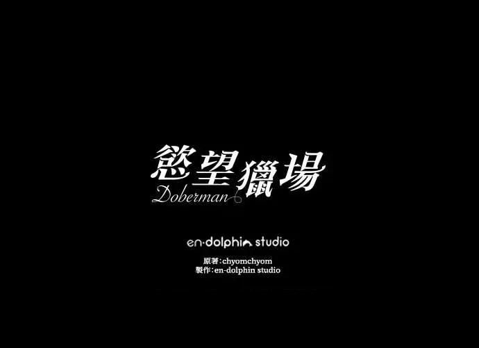 欲望猎场 欲望猎场 Doberman-第38话 第137页