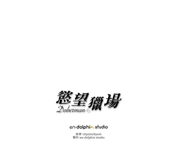 欲望猎场 欲望猎场 Doberman-第39话 第116页