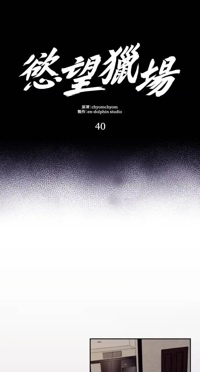 欲望猎场 欲望猎场 Doberman-第40话 第42页