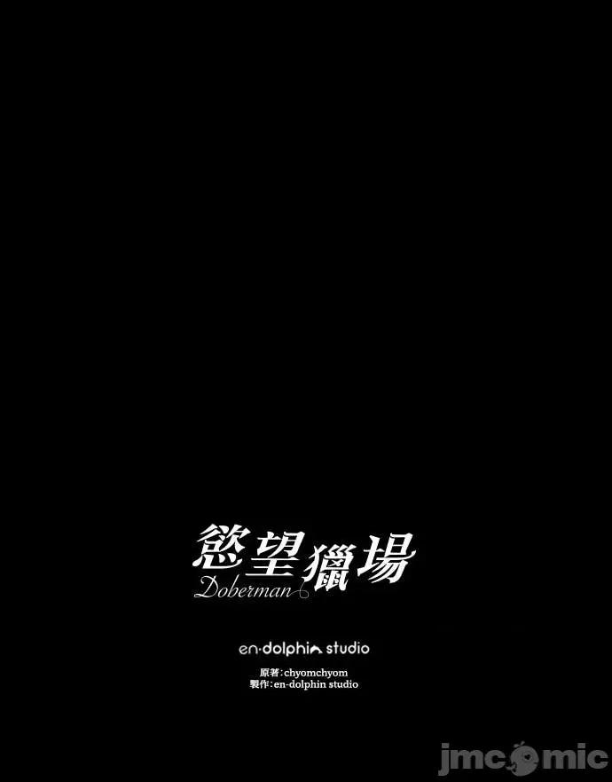 欲望猎场 欲望猎场 Doberman-第40话 第120页