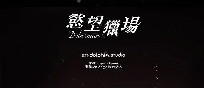 欲望猎场 欲望猎场 Doberman-第41话 第97页