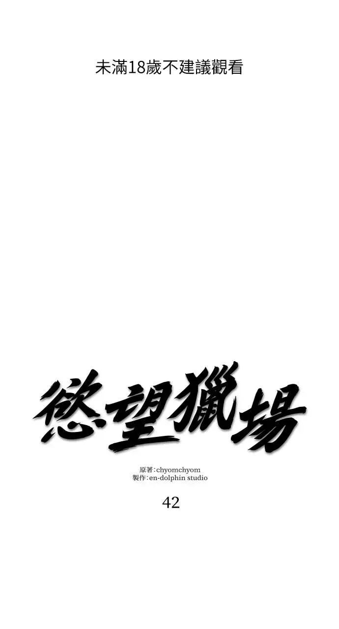 欲望猎场 欲望猎场 Doberman-第42话 第1页