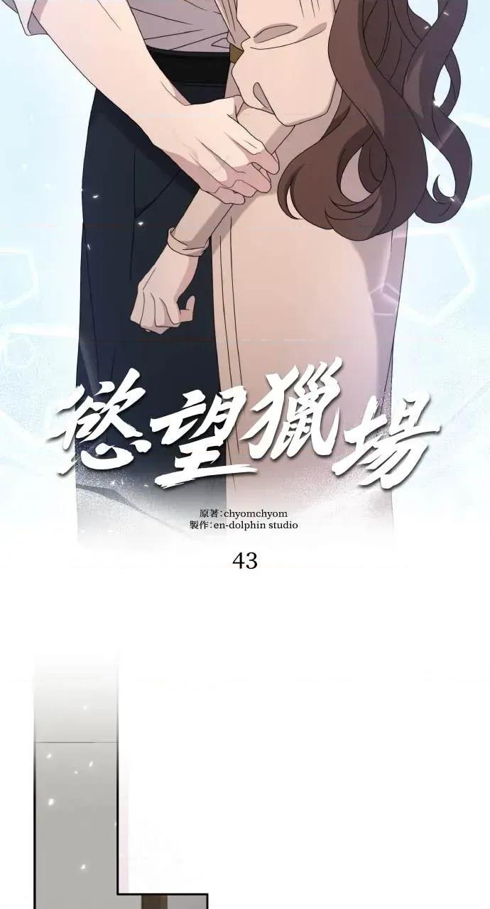 欲望猎场 欲望猎场 Doberman-第43话 第2页