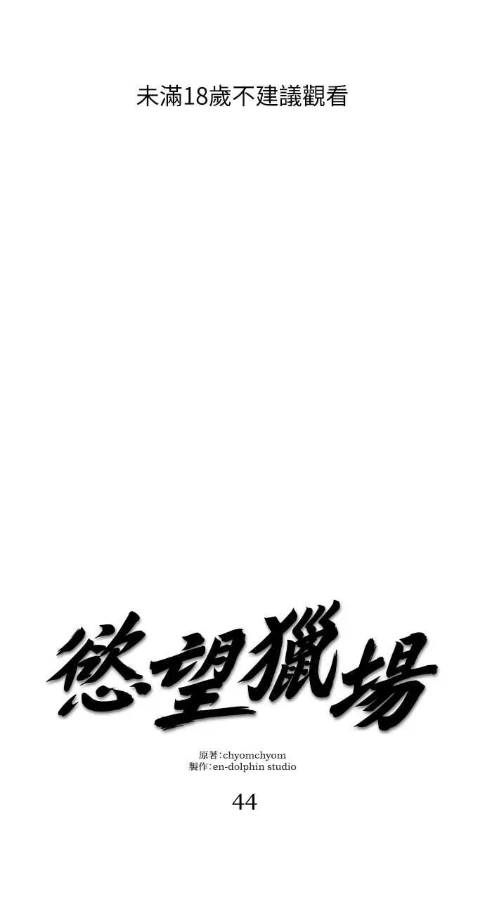 欲望猎场 欲望猎场 Doberman-第44话 第1页