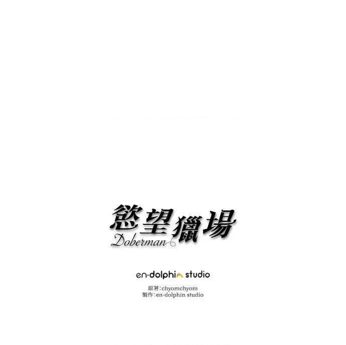 欲望猎场 欲望猎场 Doberman-第44话 第94页