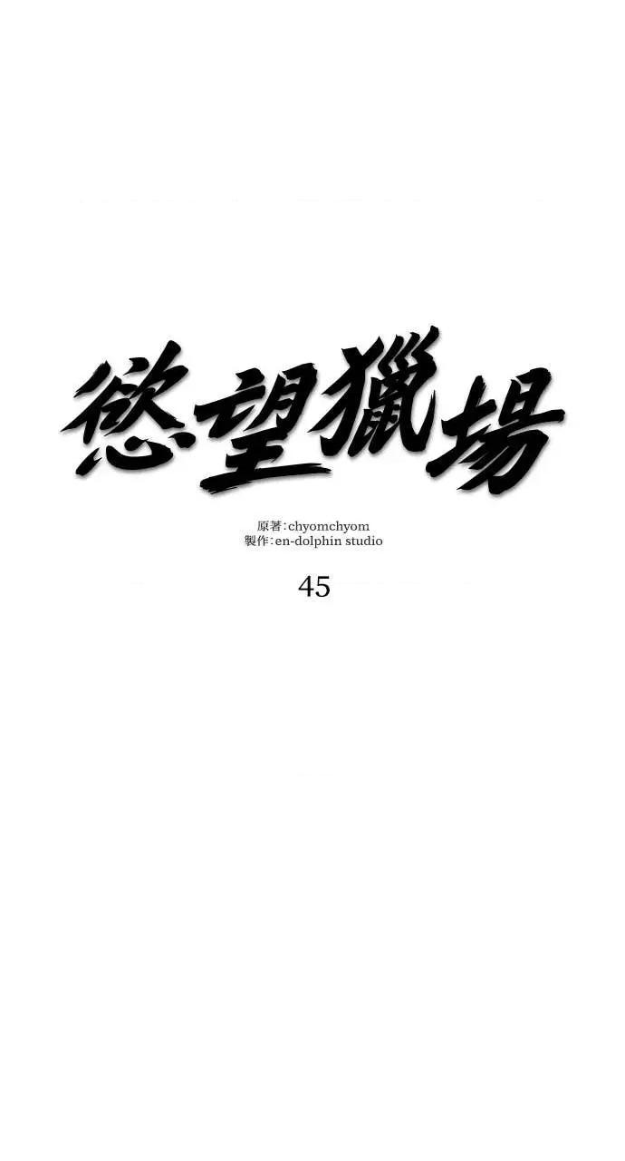 欲望猎场 欲望猎场 Doberman-第45话 第36页