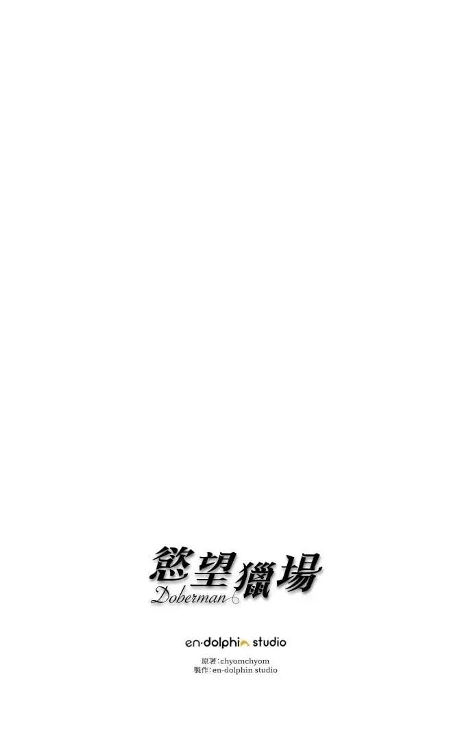 欲望猎场 欲望猎场 Doberman-第46话 第83页