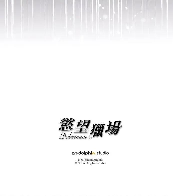 欲望猎场 欲望猎场 Doberman-第48话 第104页