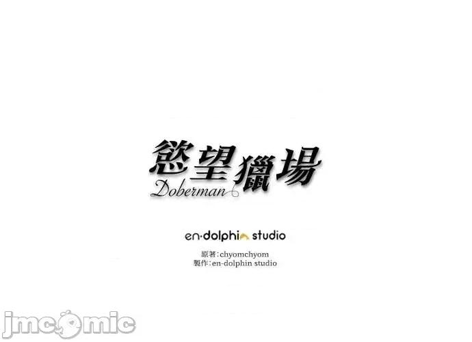 欲望猎场 欲望猎场 Doberman-第55话 第80页