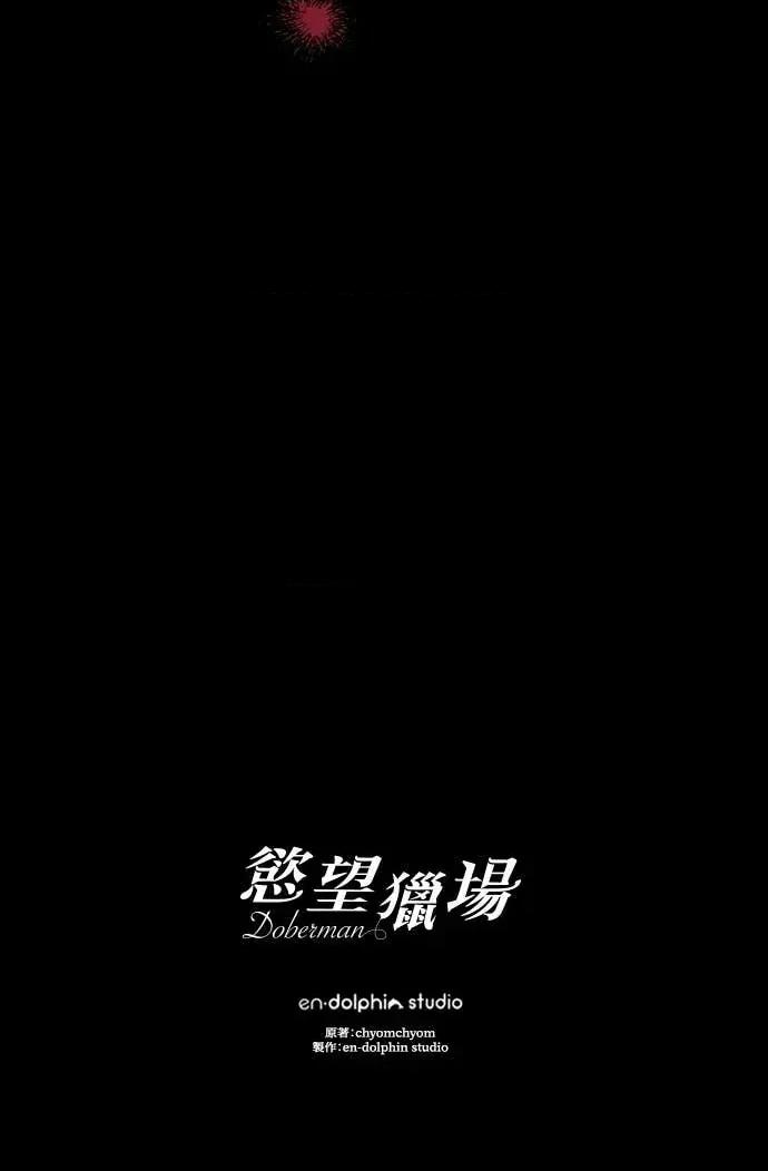 欲望猎场 欲望猎场 Doberman-第58话 第77页