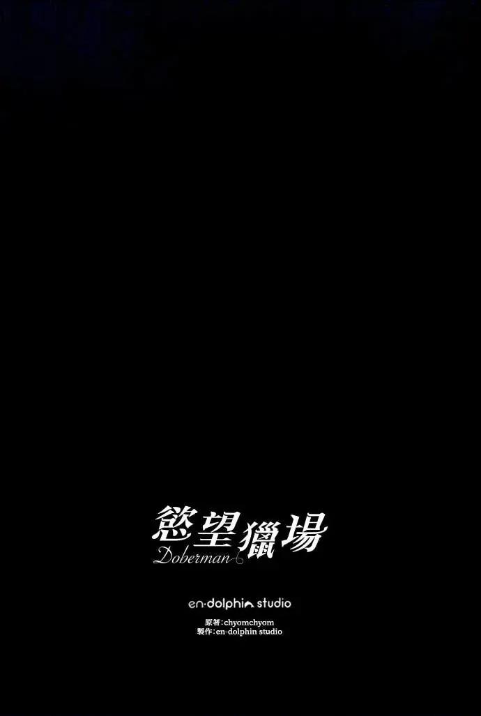 欲望猎场 欲望猎场 Doberman-第59话 第84页