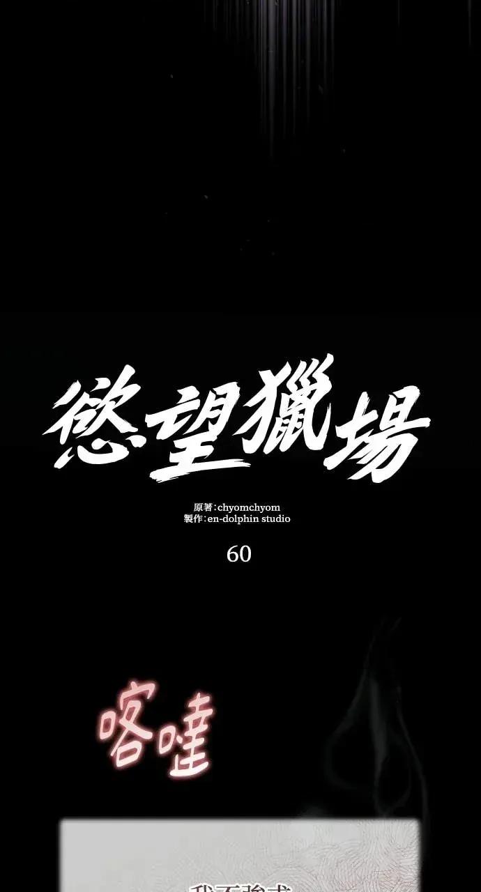 欲望猎场 欲望猎场 Doberman-第60话 第64页