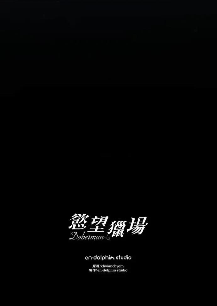 欲望猎场 欲望猎场 Doberman-第61话 第87页