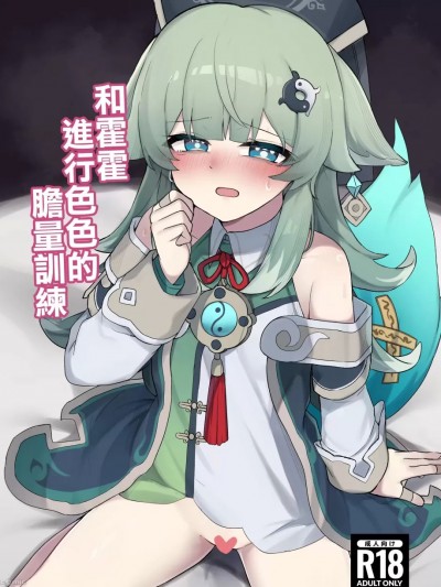 フォフォとな胆力训练