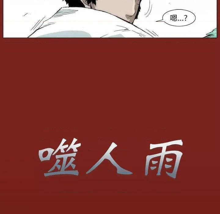 噬人雨 噬人雨-第 2 话 第53页