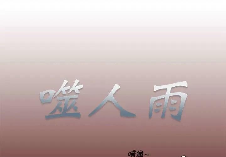 噬人雨 噬人雨-第 3 话 第1页