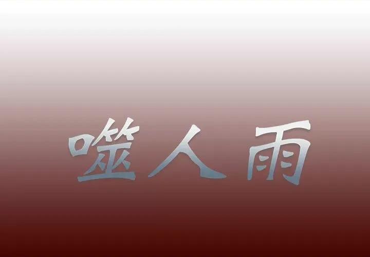 噬人雨 噬人雨-第 4 话 第1页
