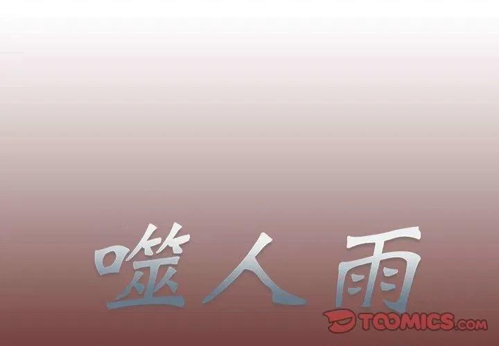 噬人雨 噬人雨-第 5 话 第1页